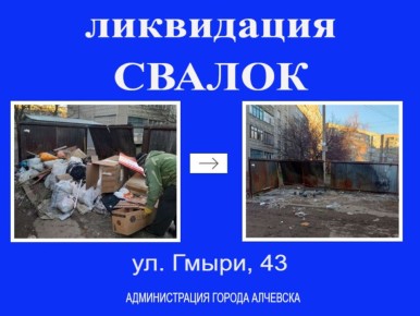 В Алчевске продолжается работа по вывозу твердых коммунальных отходов и уборке свалок