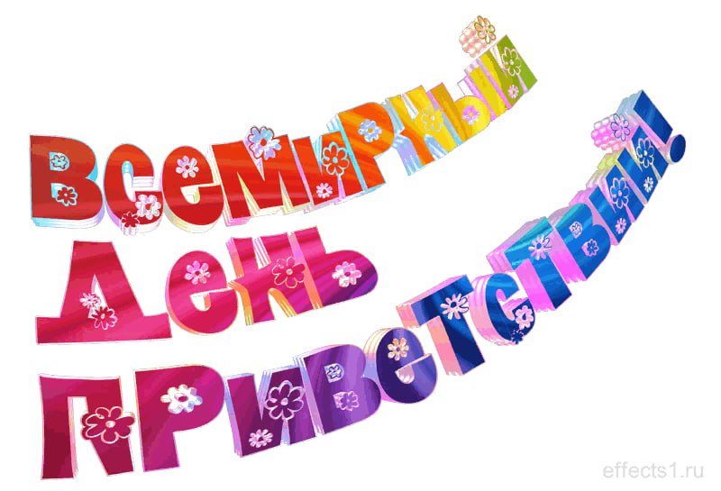 День Приветствий в ОПС Молодогвардейск-1! День Приветствий в ОПС Молодогвардейск-1!