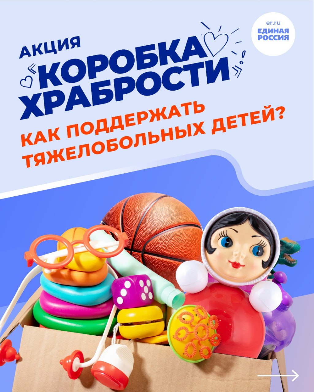 По всей стране проходит добрая акция Единой России «Коробка храбрости»