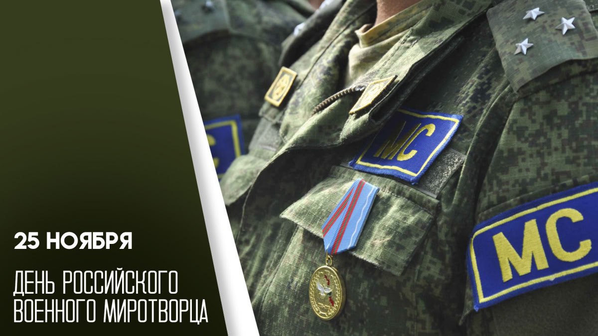 Владимир Чернев: Сегодня отмечается День российского военного миротворца!