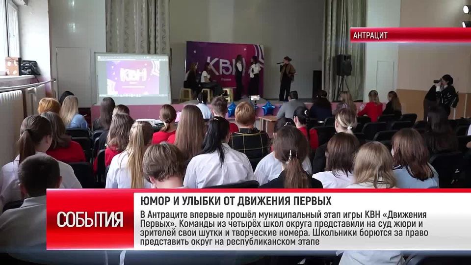 В Антраците впервые прошёл муниципальный этап игры КВН «Движения Первых»