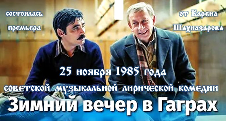 Пусть ваш день будет таким же ярким и насыщенным, как события в фильме «Зимний вечер в Гаграх»