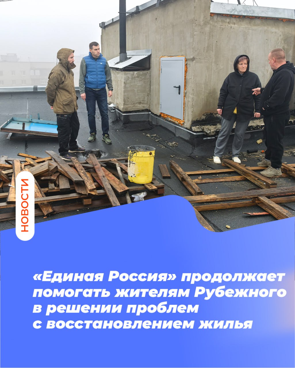 «Единая Россия» продолжает помогать жителям Рубежного в решении проблем с восстановлением жилья