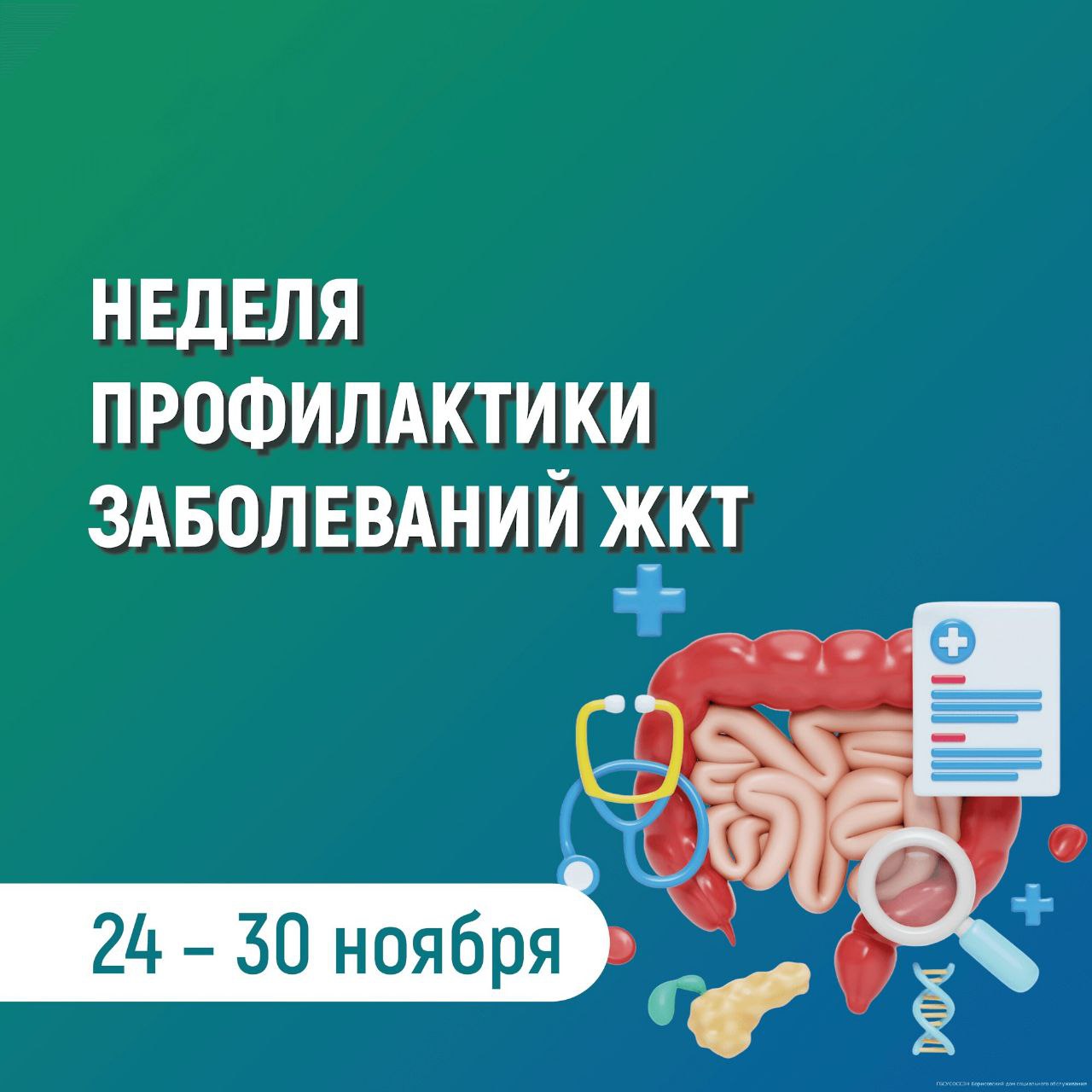 с 24 по 30 ноября 2025 года Министерство здравоохранения Российской Федерации объявило Неделей профилактики заболеваний желудочно-кишечного тракта