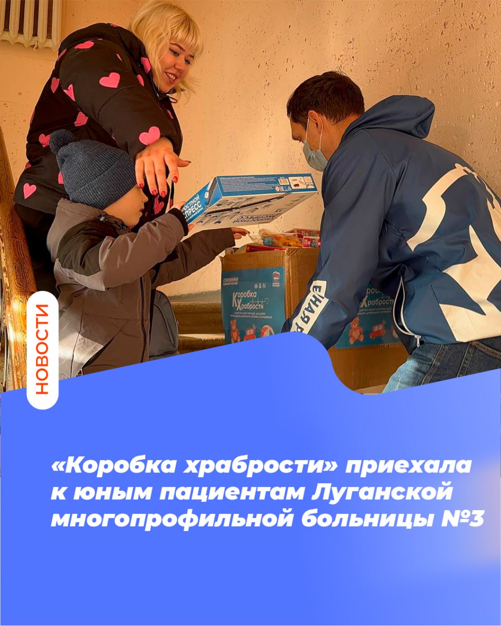 «Коробка храбрости» приехала к юным пациентам Луганской многопрофильной больницы №3