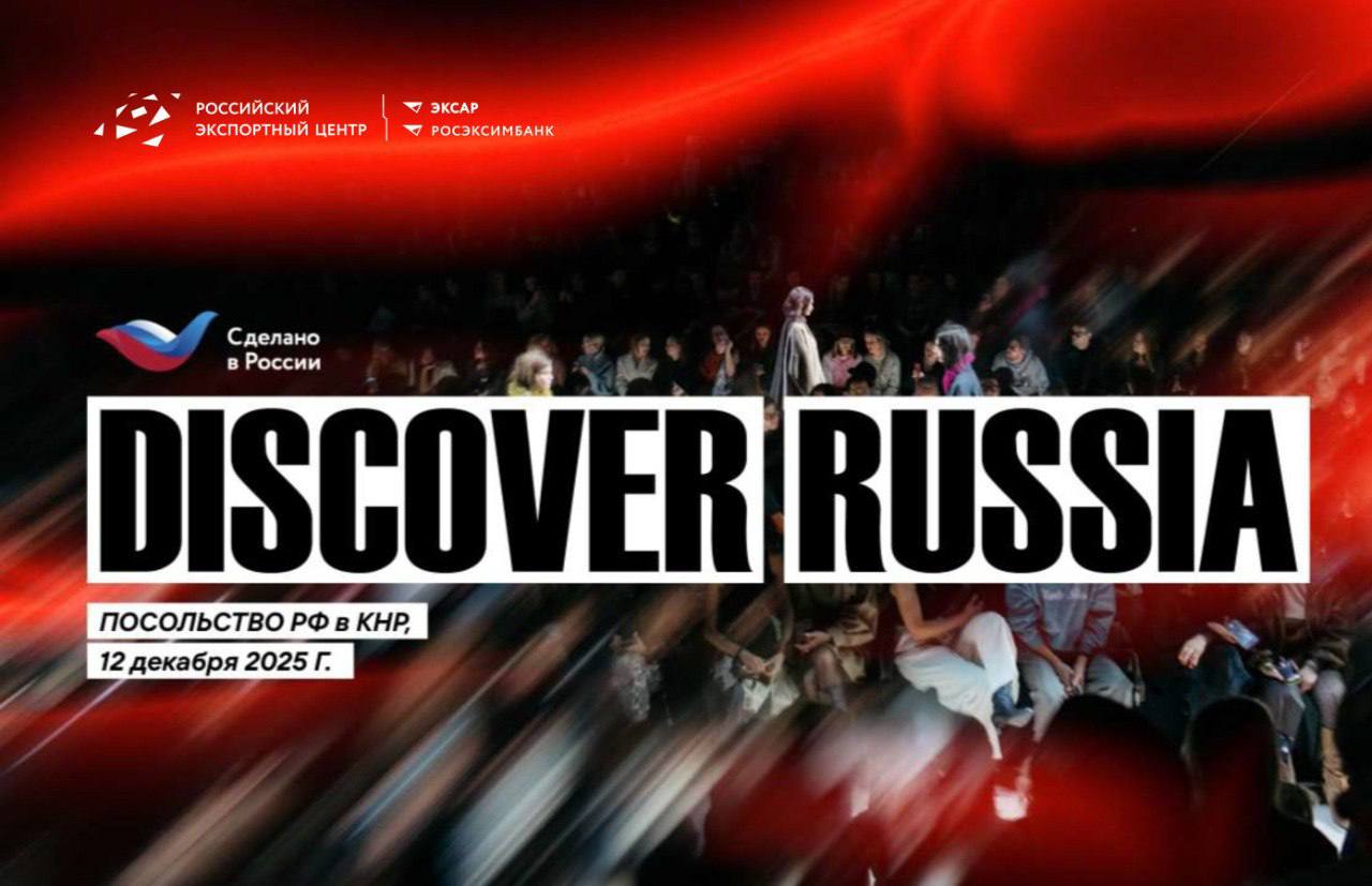 12 декабря в Пекине пройдет масштабное мероприятие Discover Russia под эгидой национального бренда «Сделано в России»