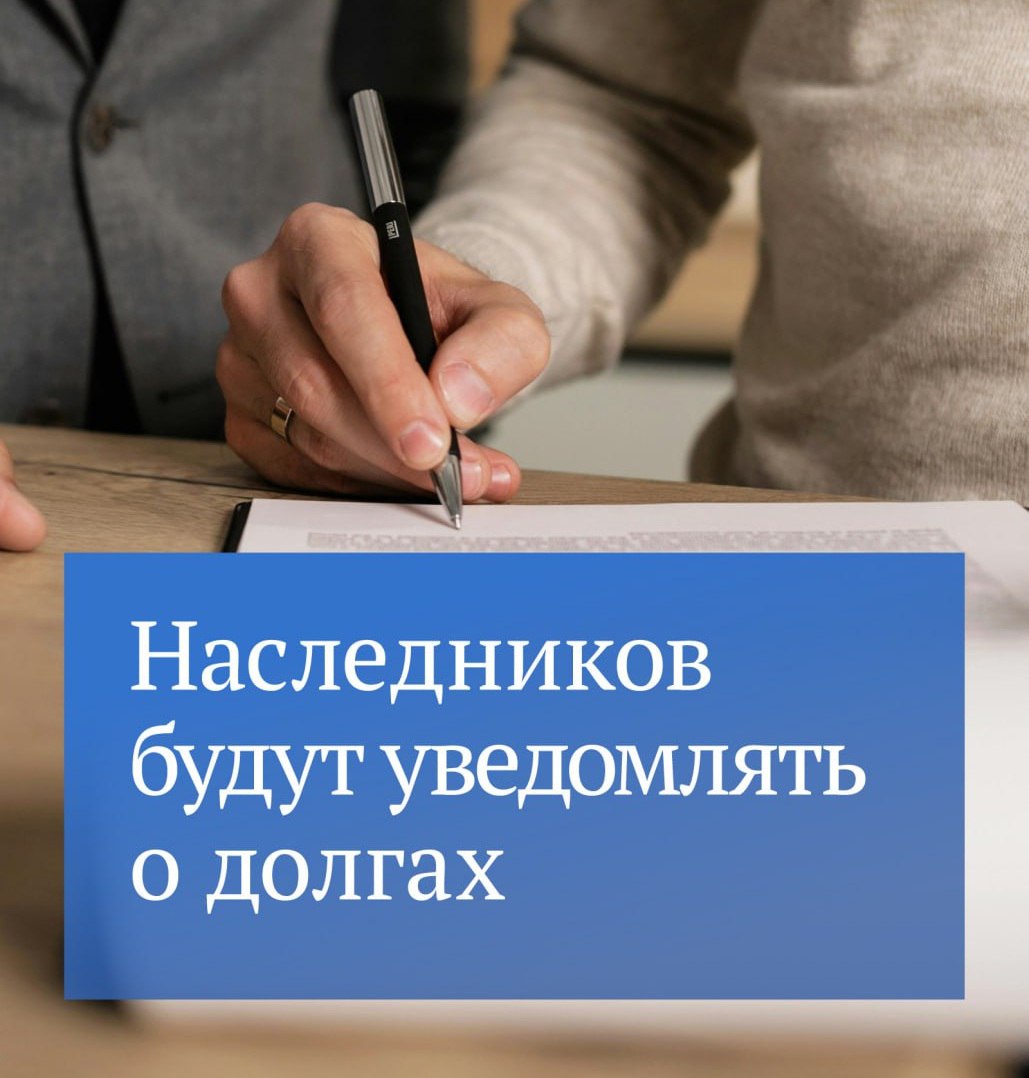 Нотариусы теперь обязаны предупреждать наследников о долгах умершего