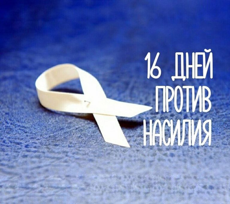 Традиционно с 25 ноября по 10 декабря в рамках общегородского месячника правовых знаний проходит Акция «16 дней против насилия»