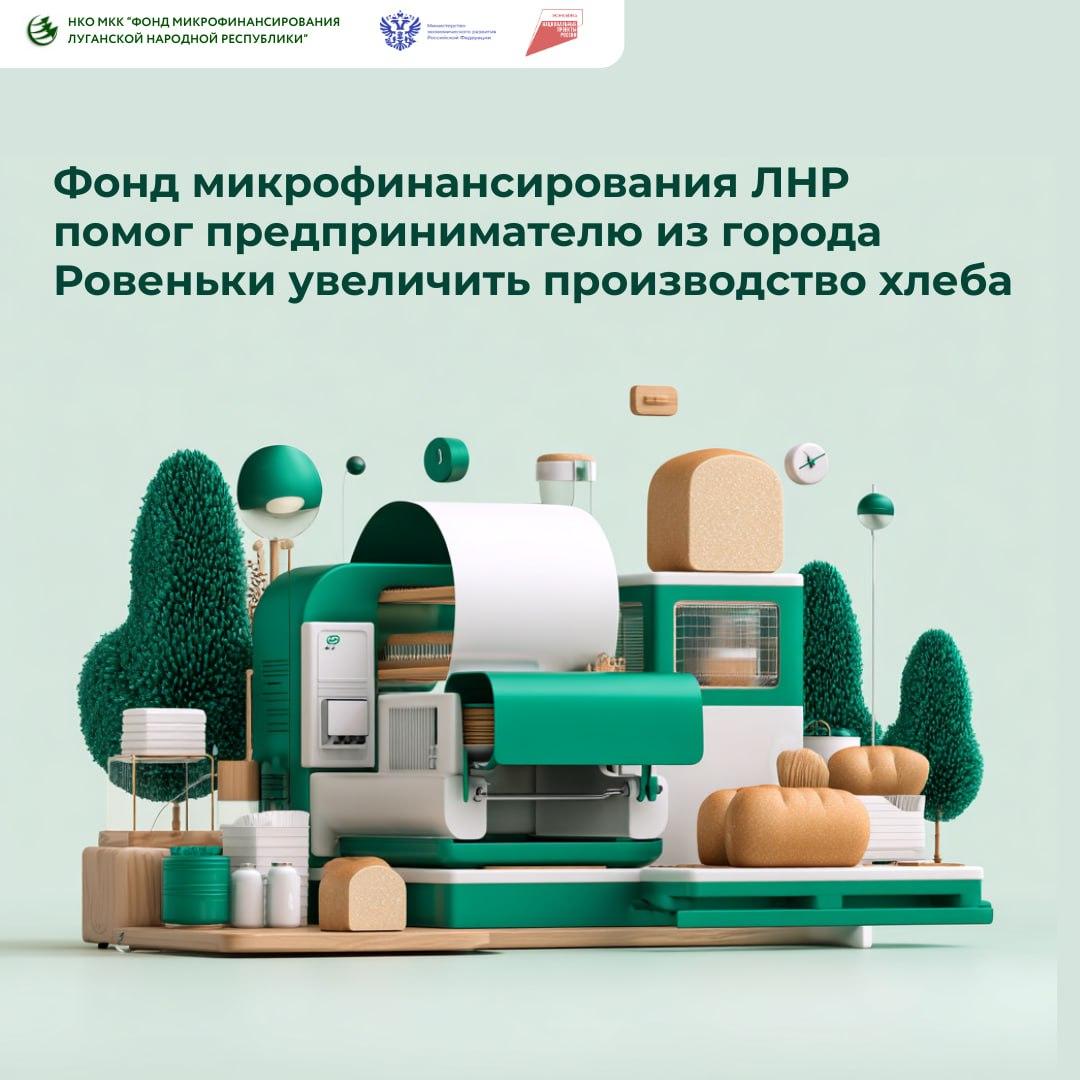 Предприниматель из города Ровеньки получил поддержку от "Фонда микрофинансирования ЛНР" для расширения своего хлебопекарного производства