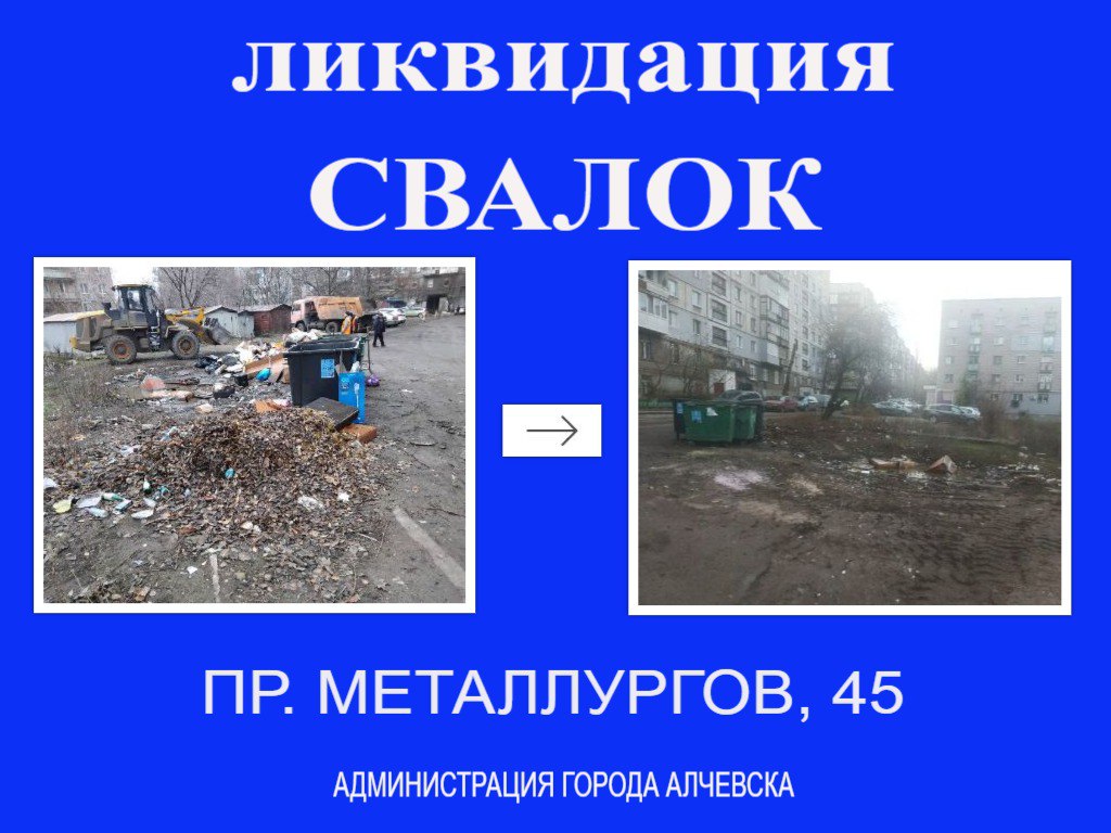 В Алчевске продолжается работа по вывозу твердых коммунальных отходов и уборке свалок В Алчевске продолжается работа по вывозу твердых коммунальных отходов и уборке свалок