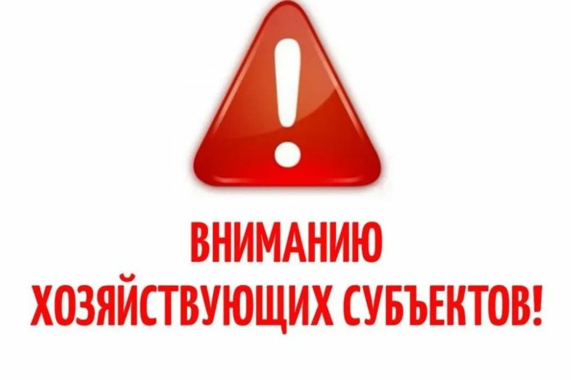 К сведению субъектов хозяйствованиягорода!