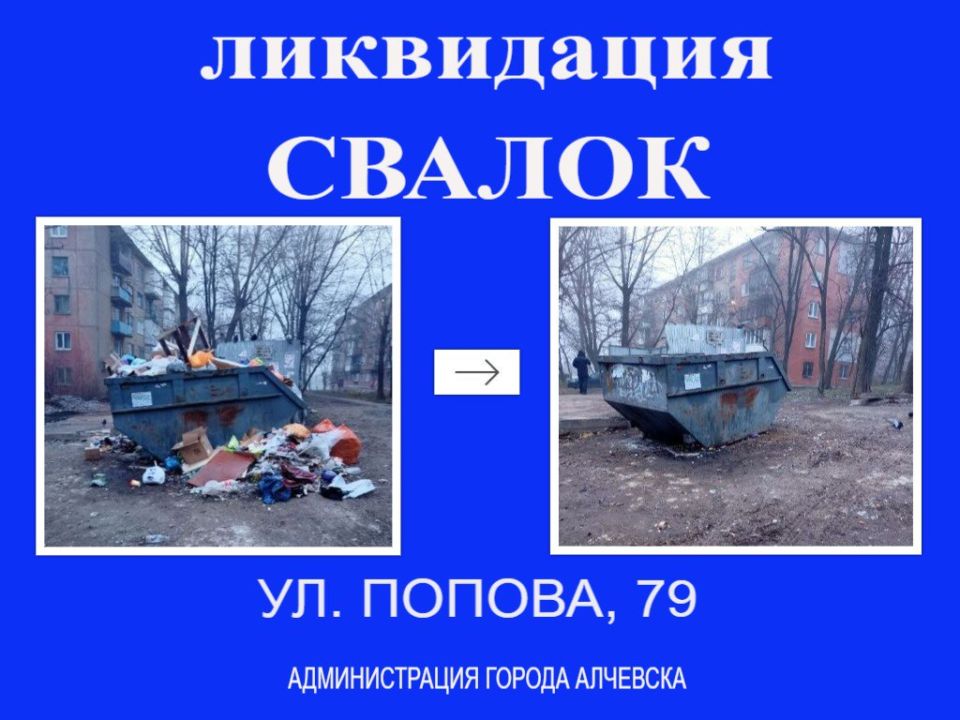 В Алчевске продолжается работа по вывозу твердых коммунальных отходов и уборке свалок В Алчевске продолжается работа по вывозу твердых коммунальных отходов и уборке свалок