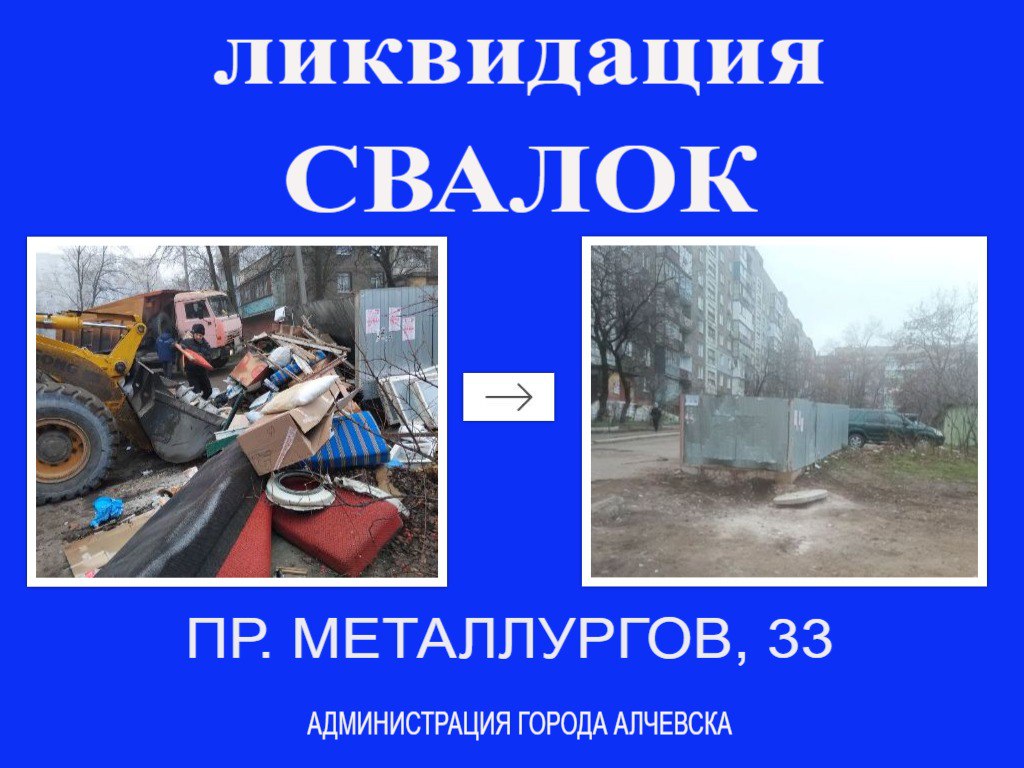 В Алчевске продолжается работа по вывозу твердых коммунальных отходов и уборке свалок В Алчевске продолжается работа по вывозу твердых коммунальных отходов и уборке свалок