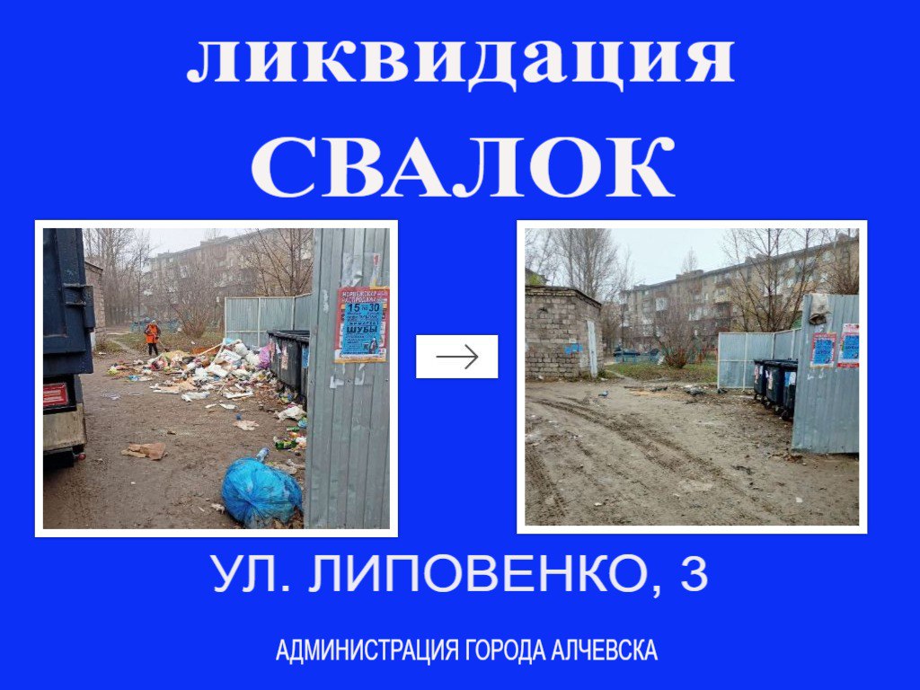 В Алчевске продолжается работа по вывозу твердых коммунальных отходов и уборке свалок В Алчевске продолжается работа по вывозу твердых коммунальных отходов и уборке свалок