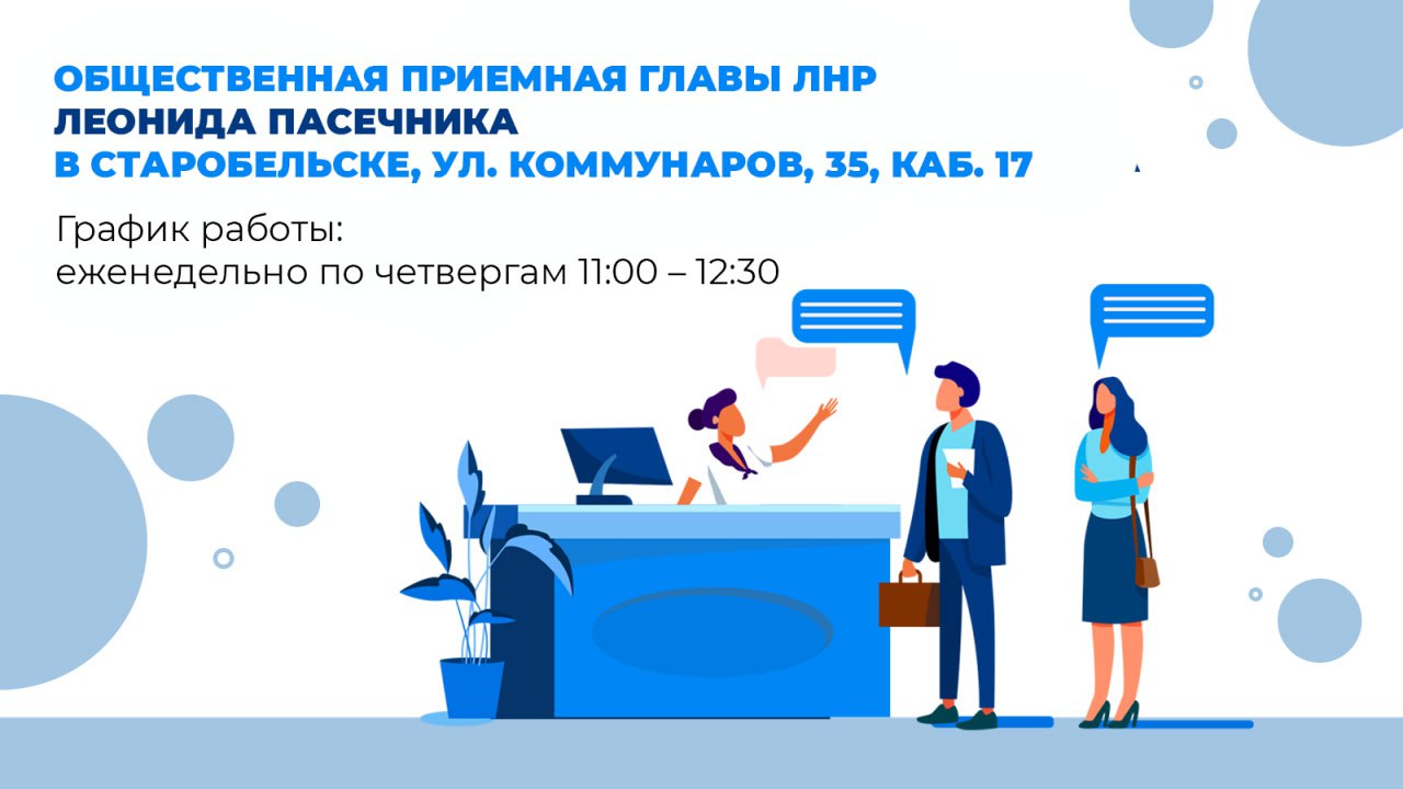 В Старобельском муниципальном округе работает Общественная приемная Главы ЛНР Леонида Пасечника