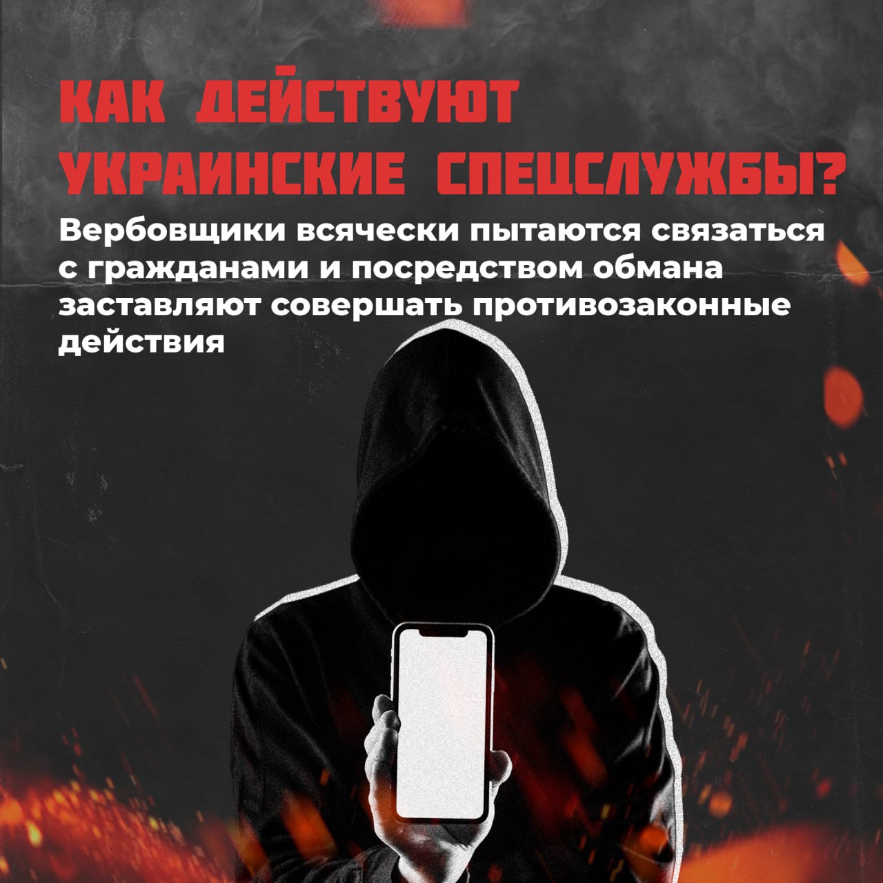 Цена вопроса — ваша жизнь. Украинские вербовщики всё чаще используют наших граждан для тёмных дел: поджоги, диверсии, теракты… После выполнения «задания» исполнителей убирают