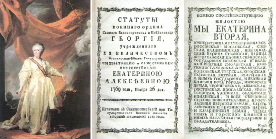 26 ноября 1769г. — императрицей Екатериной II была учреждена высшая военная награда Российской империи за боевые заслуги — орден Святого Георгия
