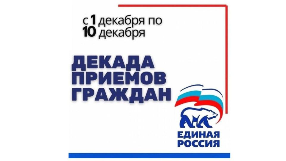 С 1 по 10 декабря в Свердловской местной общественной приёмной «Единой России» пройдет Декада приемов граждан, приуроченная к 24-летию партии