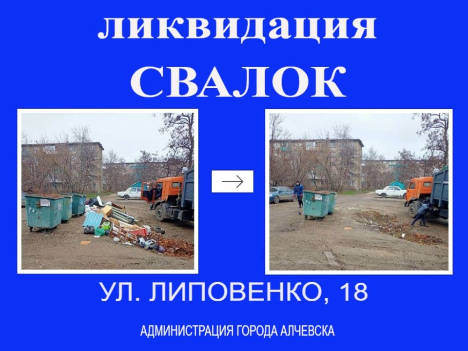 В Алчевске продолжается работа по вывозу твердых коммунальных отходов и уборке свалок В Алчевске продолжается работа по вывозу твердых коммунальных отходов и уборке свалок