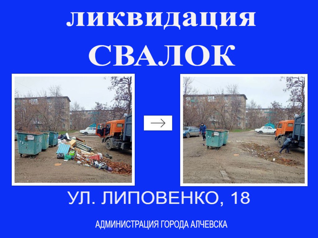 В Алчевске продолжается работа по вывозу твердых коммунальных отходов и уборке свалок В Алчевске продолжается работа по вывозу твердых коммунальных отходов и уборке свалок