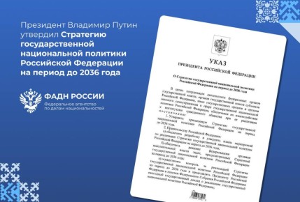 Главная цель новой Стратегии — укрепление единства многонационального народа России и общероссийской гражданской идентичности при сохранении этнокультурного и языкового многообразия для обеспечения развития страны