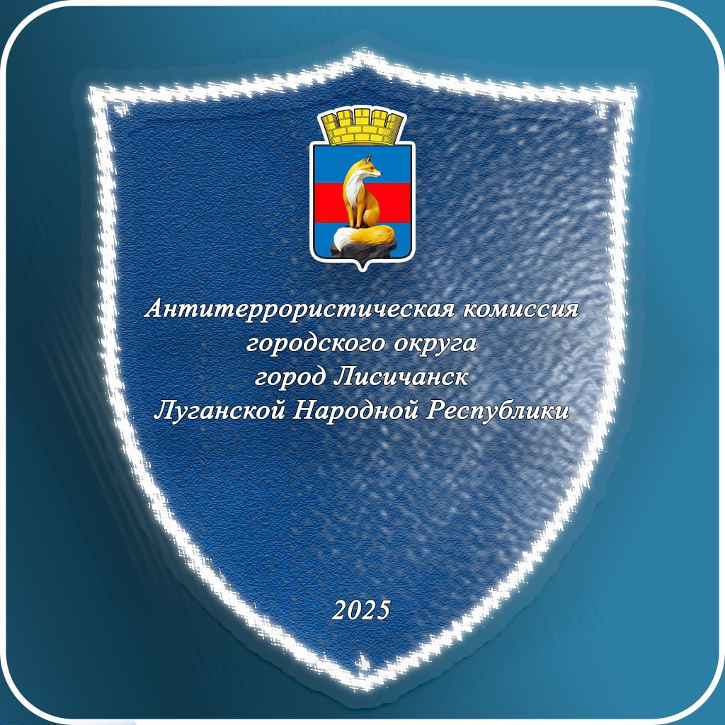 Заседание межведомственной антитеррористической комиссии прошло в Администрации Лисичанского округа