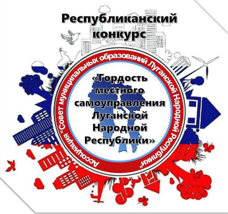 Продолжается народное голосование конкурса «Гордость местного самоуправления Луганской Народной Республики»!