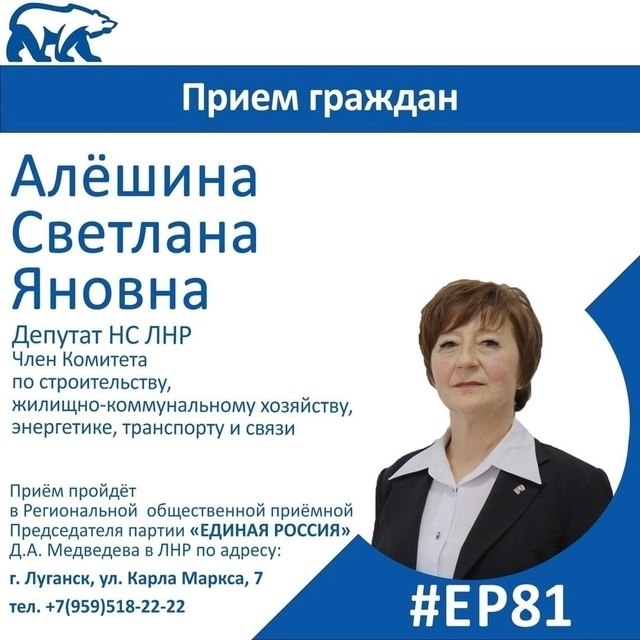 27 ноября депутат Народного Совета ЛНР Светлана Алёшина проведет прием граждан в Луганске