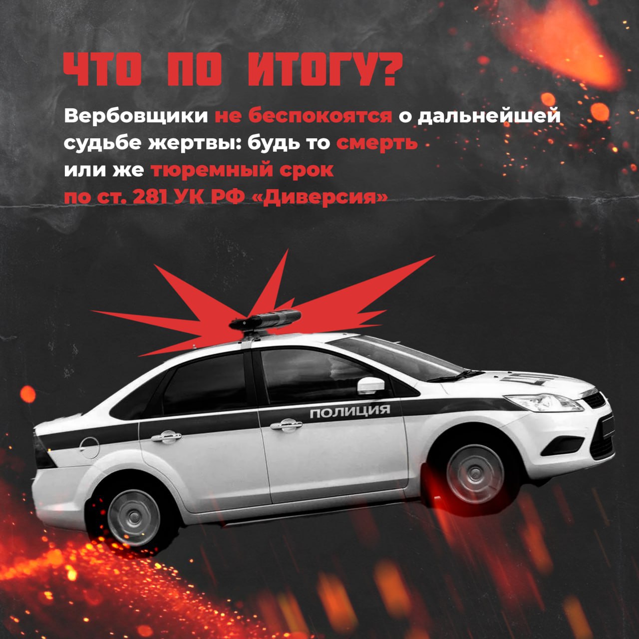 Цена вопроса — ваша жизнь. Украинские вербовщики всё чаще используют наших граждан для тёмных дел: поджоги, диверсии, теракты… После выполнения «задания» исполнителей убирают Цена вопроса — ваша жизнь. Украинские вербовщики всё чаще используют наших граждан для тёмных дел: поджоги, диверсии, теракты… После выполнения «задания» исполнителей убирают