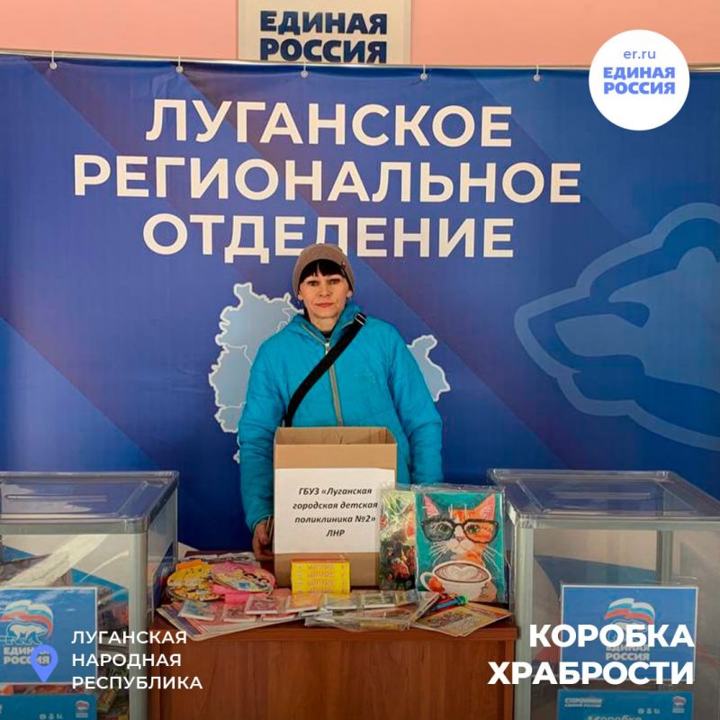 Луганчане продолжают собирать призы за смелость в «Коробку храбрости» Луганчане продолжают собирать призы за смелость в «Коробку храбрости»