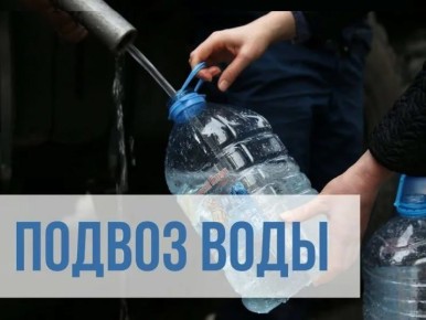 В связи с недостаточным объемом подачи воды Администрацией округа совместно с Краснолучским департаментом ГУП ЛНР "Лугансквода",с привлечением техники Министерства обороны РФ, организован подвоз воды,согласно поданным...