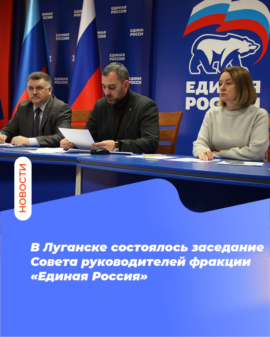 В Луганске состоялось заседание Совета руководителей фракции «Единая Россия»