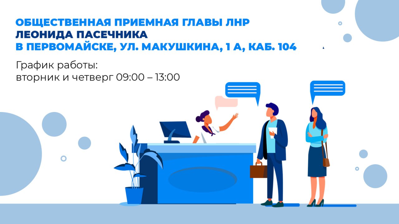 В Первомайске работает Общественная приемная Главы ЛНР Леонида Пасечника