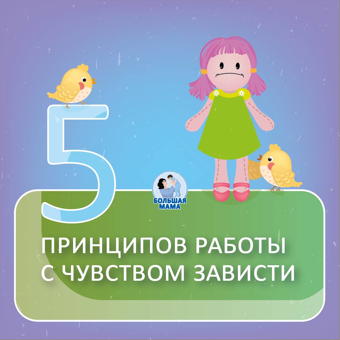 Чувство зависти — это то, что часто принято скрывать, то, чего мы порой стыдимся — и стыдим наших детей
