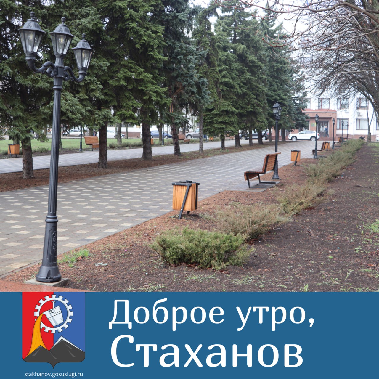 Доброе утро, стахановчане!