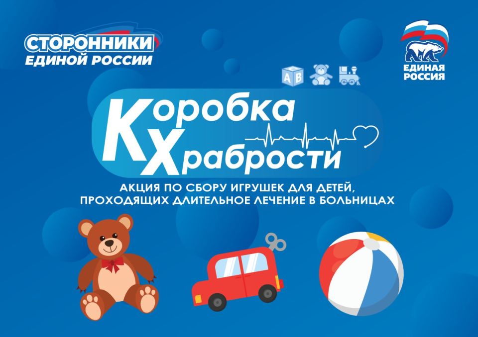 Смелость в каждой игрушке: Акция «Коробка храбрости» от «ЕДИНОЙ РОССИИ» Смелость в каждой игрушке: Акция «Коробка храбрости» от «ЕДИНОЙ РОССИИ»