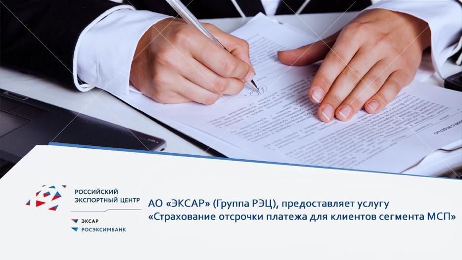"Страхования отсрочки платежа для МСП" - надежный инструмент для экспортеров