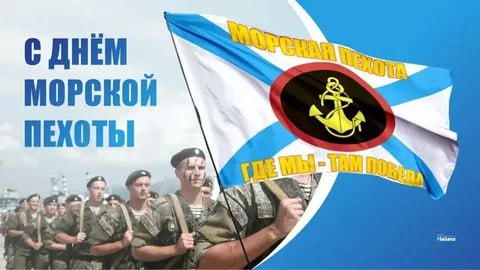 Виталий Коваленко: Уважаемые военнослужащие морской пехоты! Поздравляю вас с профессиональным праздником!