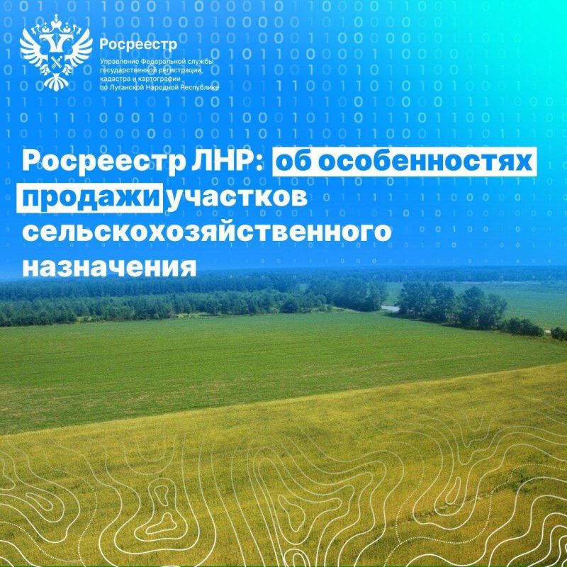 Управление Росреестра по ЛНР информирует об особенностях продажи участков сельскохозяйственного назначения