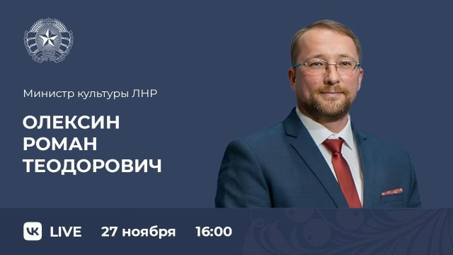Присоединяйтесь к прямой трансляции сегодня в 16:00, где я отвечу на все ваши вопросы о культуре ЛНР