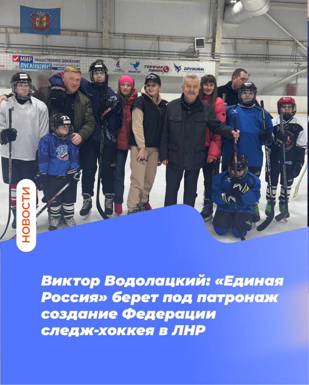 Виктор Водолацкий: «Единая Россия» берет под патронаж создание Федерации следж-хоккея в ЛНР