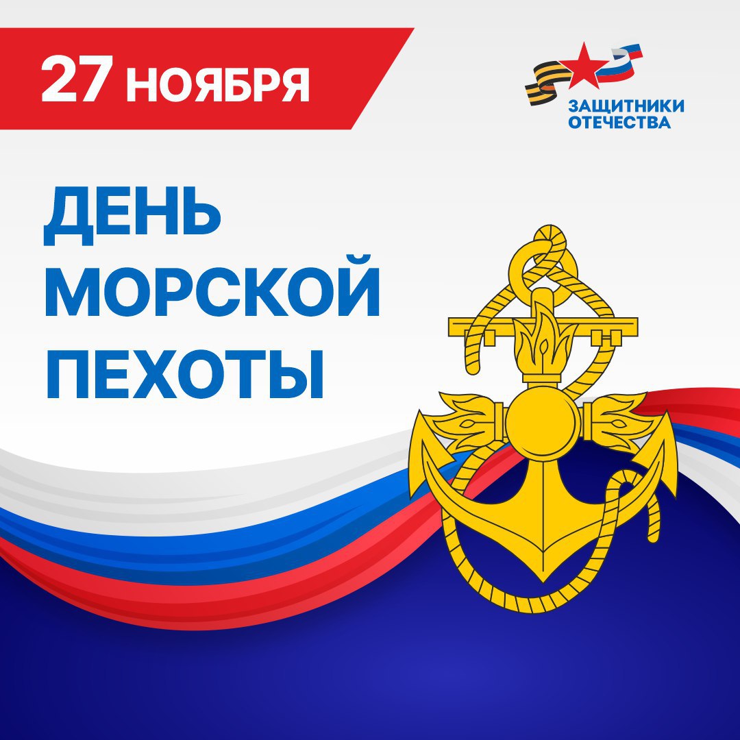 «Там, где мы, там победа!» Поздравляем с Днём Морской пехоты!