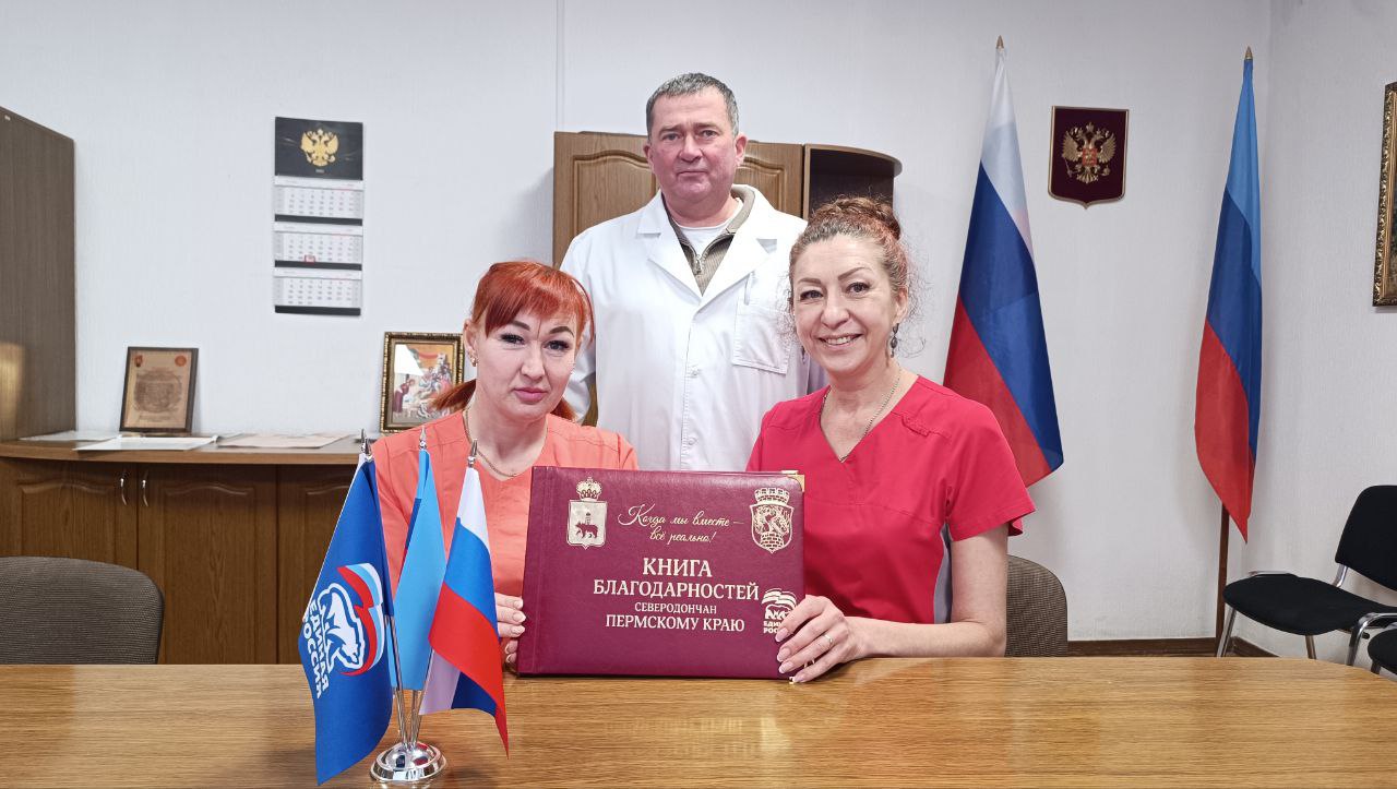 Коллектив ГБУЗ «Северодонецкая центральная городская многопрофильная больница» ЛНР добавил запись в Книгу благодарностей Пермскому краю