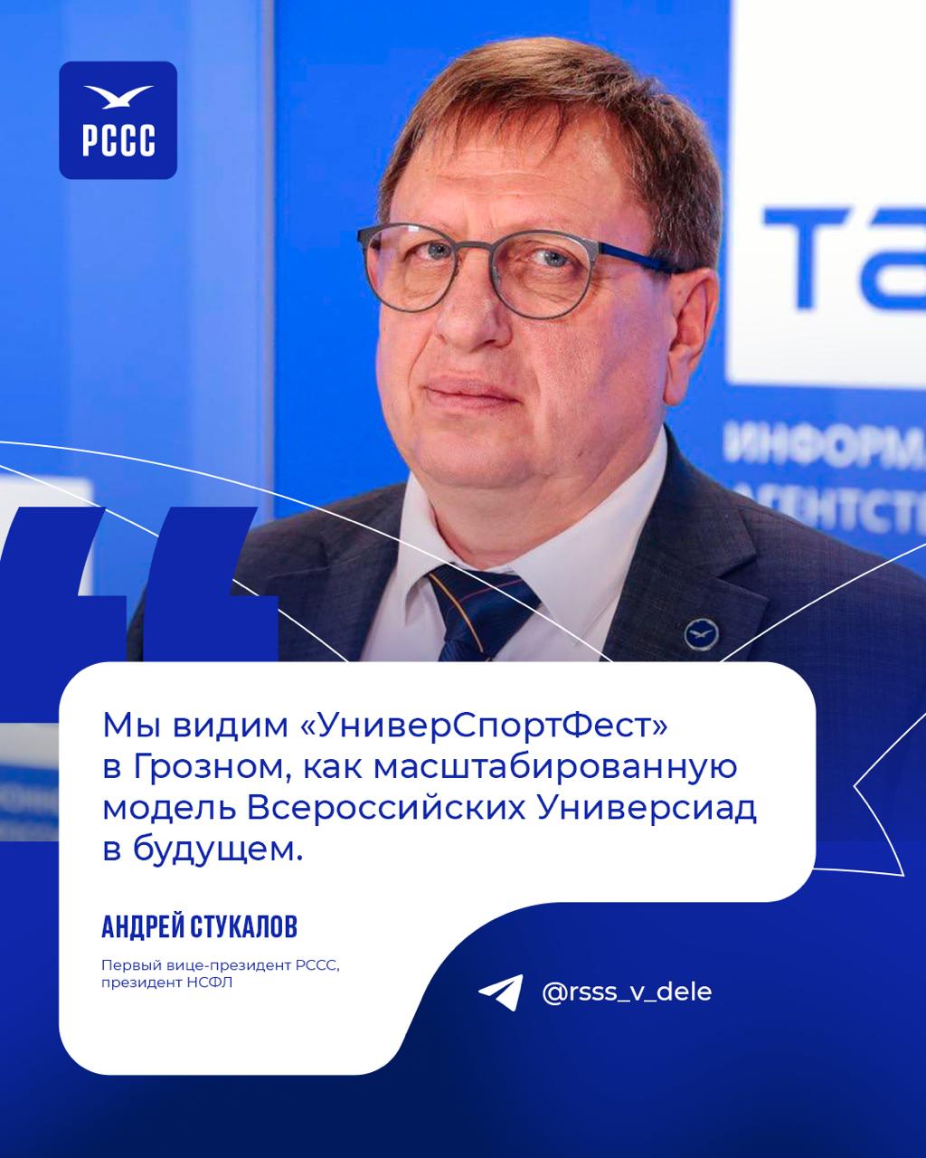 Андрей Стукалов: «Мы видим "УниверСпортФест" в Грозном как масштабированную модель Всероссийских Универсиад в будущем»