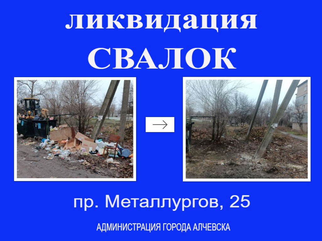 В Алчевске продолжается работа по вывозу твердых коммунальных отходов и уборке свалок В Алчевске продолжается работа по вывозу твердых коммунальных отходов и уборке свалок