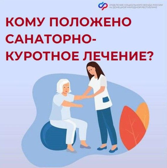 Санаторно-курортное лечение в ГУ ЛНР «Республиканской здравнице» Филиал № 22 ГКУ ЛНР «РЦСЗН» по Белокуракинскому и Новопсковскому муниципальным округам сообщает, что обеспечения санаторно-курортным лечением осуществляется...