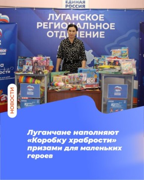 Луганчане наполняют «Коробку храбрости» призами для маленьких героев