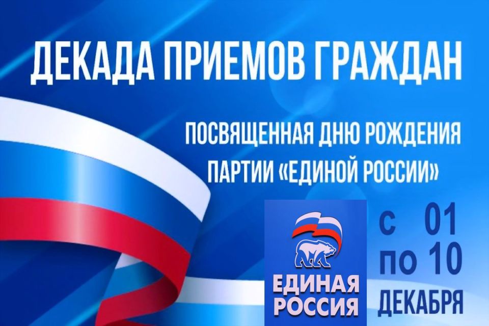 «ЕДИНАЯ РОССИЯ» проводит в Северодонецке Декаду приёмов граждан, приуроченную к 24летию партии