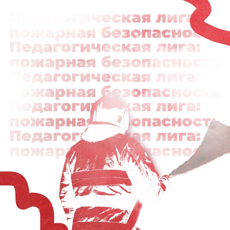 Стартовал Всероссийский конкурс «Педагогическая лига: пожарная безопасность»