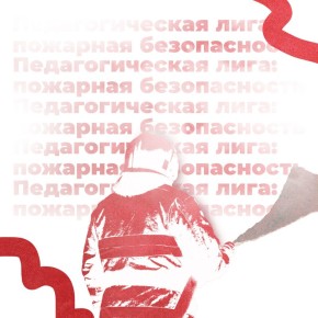 Стартовал Всероссийский конкурс «Педагогическая лига: пожарная безопасность»